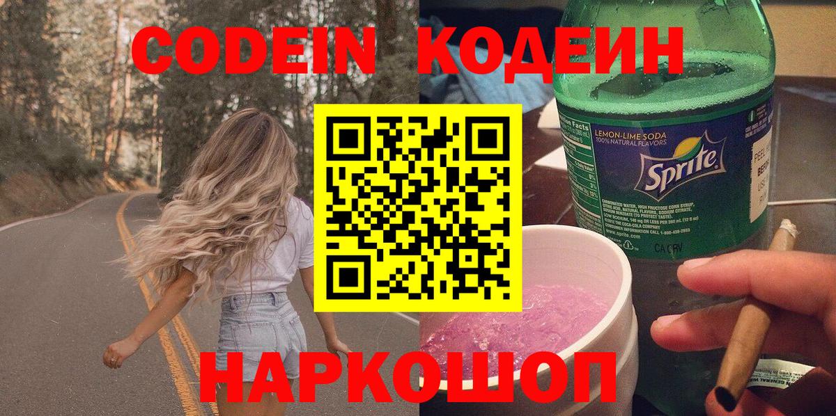 Канаш  Кодеин напиток Lean (лин)  Вход с VPN 